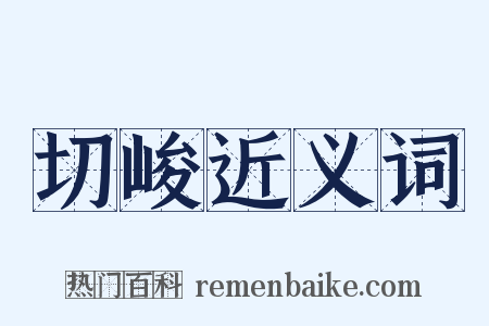 切峻近义词是什么意思的图片